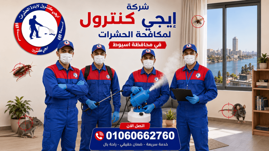 فريق عمل شركة إيجي كنترول لمكافحة الحشرات في أسيوط