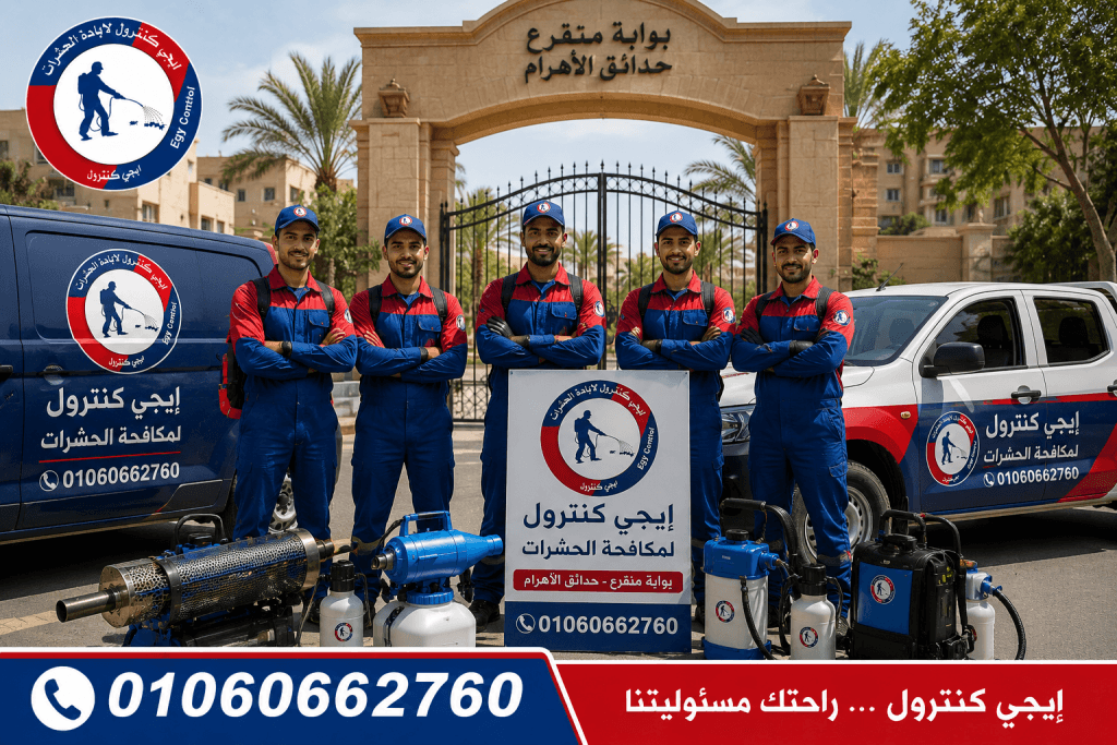 شركة مكافحة حشرات في بوابة منقرع حدائق الأهرام 01060662760 خصم 50% 11 رش حشرات في بوابة منقرع