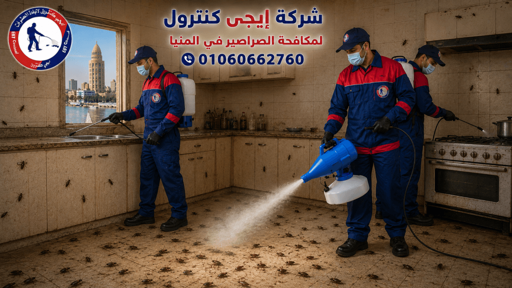 شركة مكافحة حشرات في المنيا 01060662760 خصم 60% 6 فريق مكافحة حشرات إيجى كنترول بالمنيا