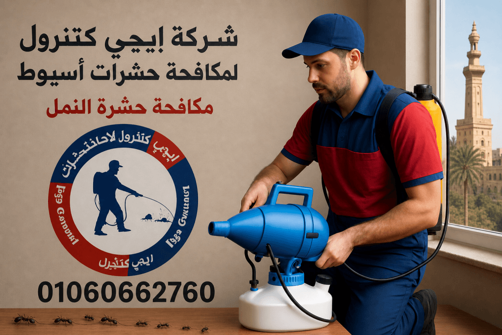 كيف تحمي منزلك من الحشرات في أسيوط