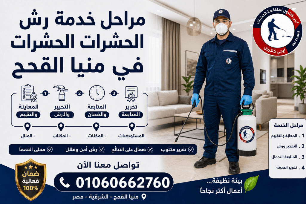 شركة مكافحة حشرات في منيا القمح 01060662760 خصم 50% 14 مراحل خدمة رش الحشرات في منيا القمح