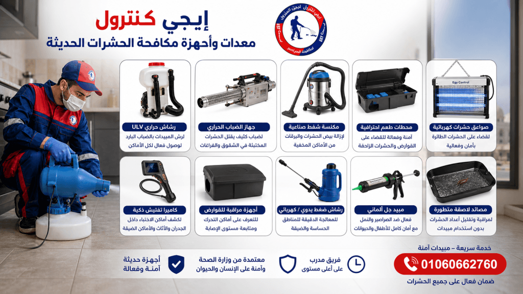 شركة مكافحة حشرات في بنى مزار بالمنيا 01060662760 خصم 50% 13 معدات وأجهزة مكافحة الحشرات الحديثة المستخدمة في إيجى كنترول