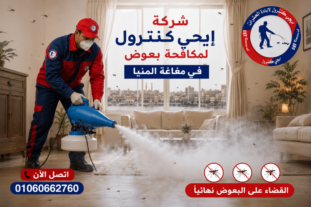 شركة مكافحة حشرات في مغاغة المنيا 01060662760 خصم 50% 12 مكافحة البعوض في مغاغة
