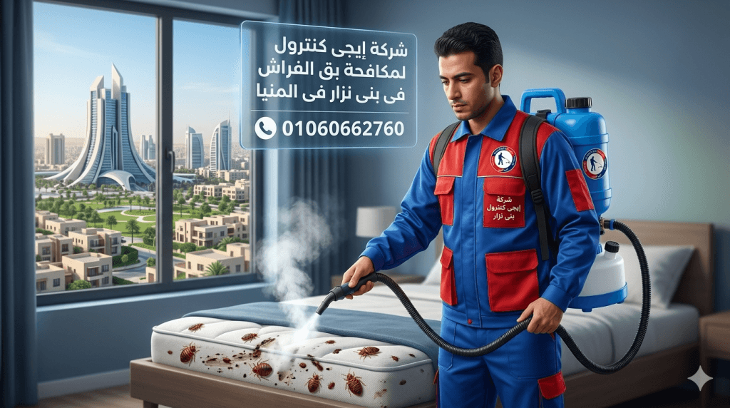شركة مكافحة حشرات في بنى مزار بالمنيا 01060662760 خصم 50% 9 مكافحة البق في بنى مزار