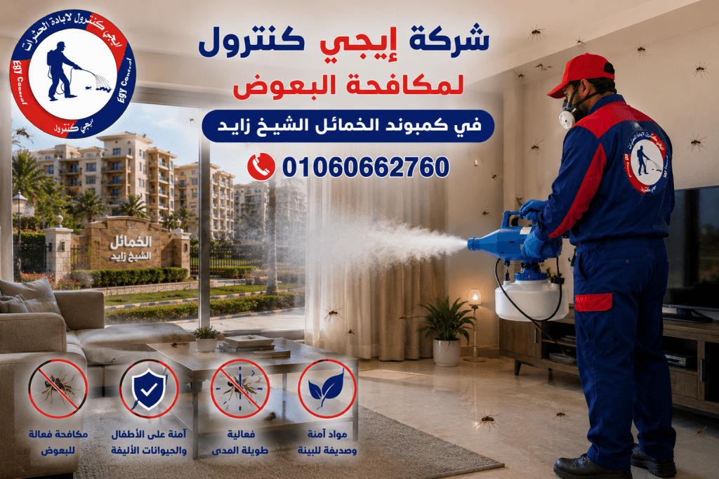 شركة مكافحة حشرات في الخمائل الشيخ زايد 01060662760 خصم 50% 11 مكافحة الحشرات في الخمائل الشيخ زايد