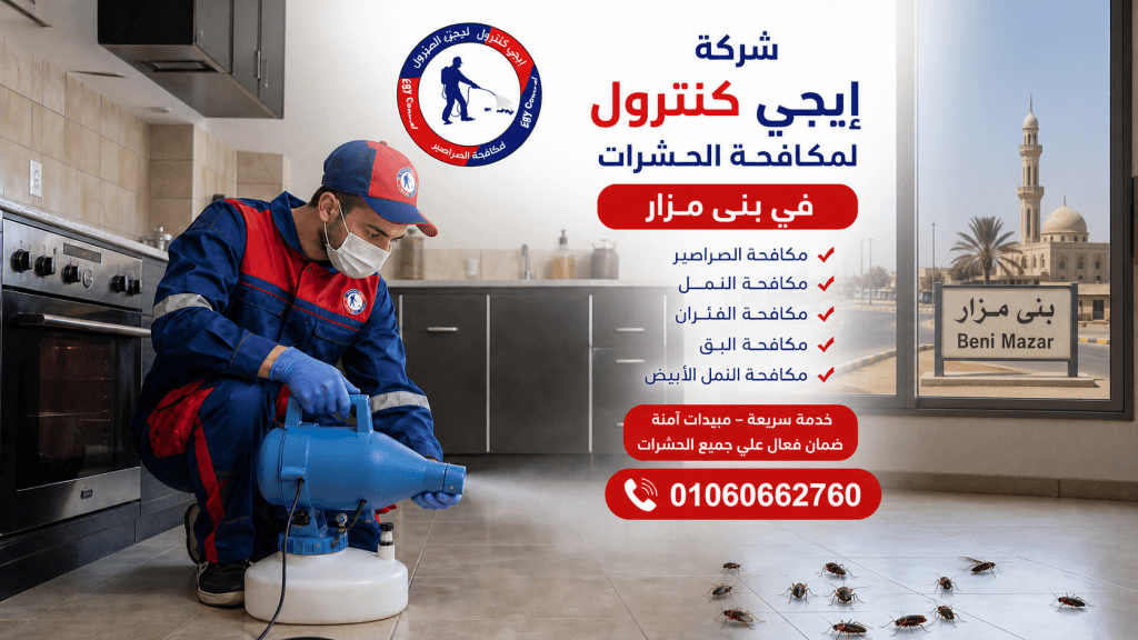 شركة مكافحة حشرات في بنى مزار بالمنيا 01060662760 خصم 50% 7 مكافحة الحشرات في بنى مزار