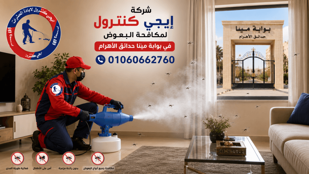 مكافحة الذباب في بوابة مينا