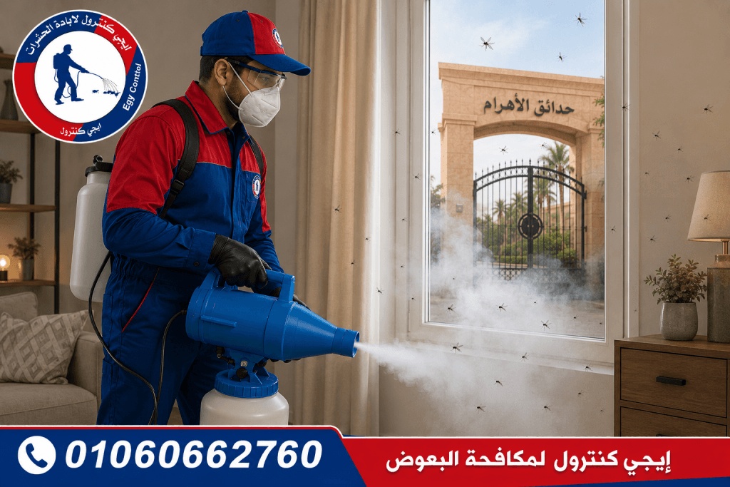 شركة مكافحة حشرات في بوابة منقرع حدائق الأهرام 01060662760 خصم 50% 10 شركة مكافحة البعوض في بوابة منقرع حدائق الأهرام