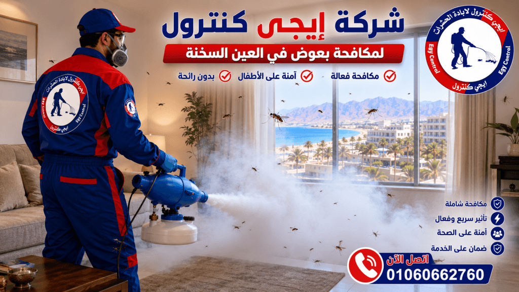 أفضل شركة مكافحة حشرات في العين السخنة 01060662760 خصم 50% 11 مكافحة الناموس في العين السخنة