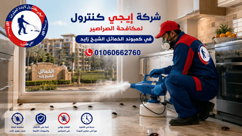 شركة مكافحة حشرات في الخمائل الشيخ زايد 01060662760 خصم 50% 7 مكافحة الصراصير في الخمائل