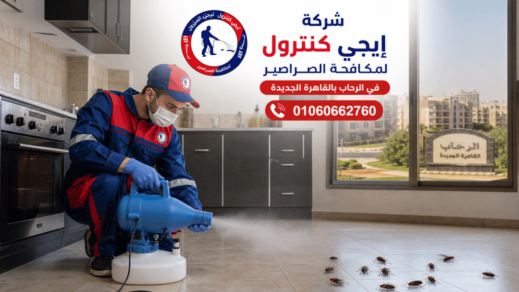 شركة مكافحة حشرات في الرحاب 01060662760 بخصم 50% 7 مكافحة الصراصير في الرحاب