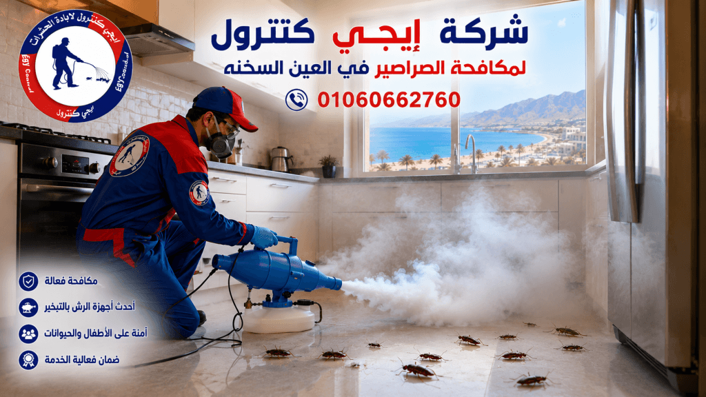 أفضل شركة مكافحة حشرات في العين السخنة 01060662760 خصم 50% 7 مكافحة الصراصير في العين السخنة
