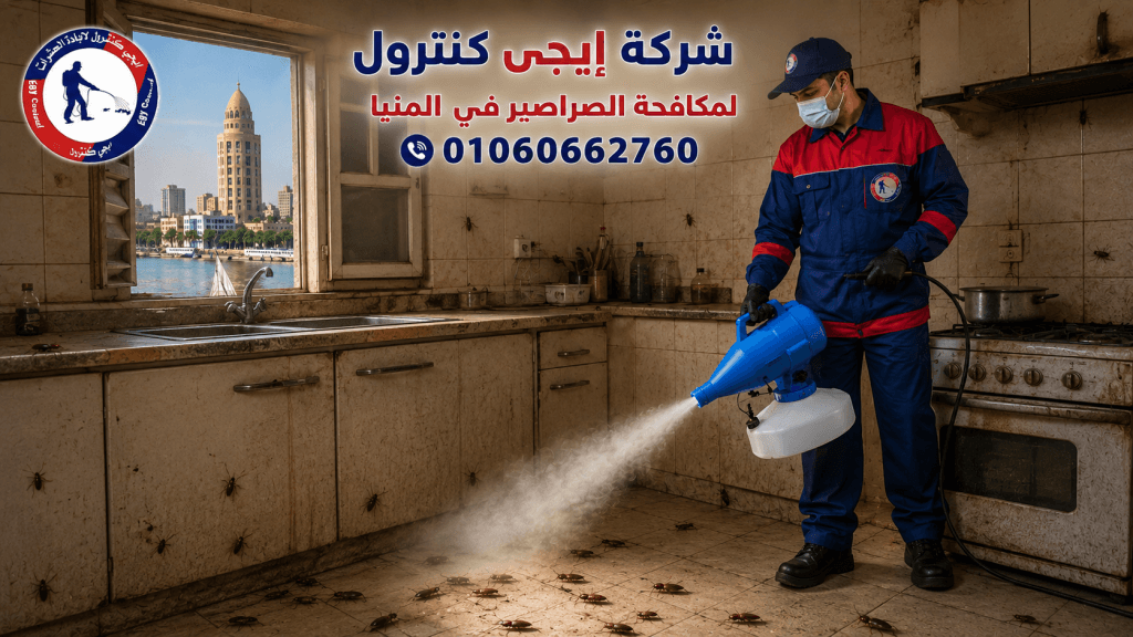 شركة مكافحة حشرات في المنيا 01060662760 خصم 60% 7 مكافحة الصراصير في المنيا