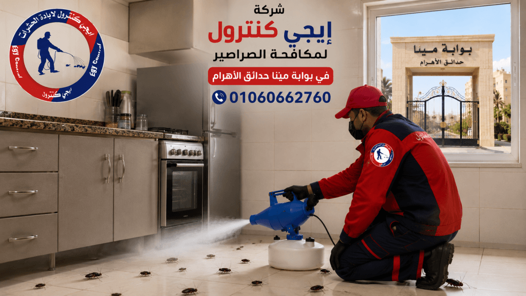 مكافحة الصراصير في بوابة مينا