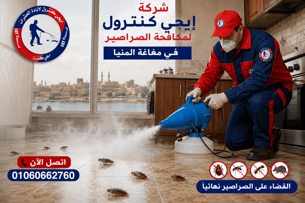 شركة مكافحة حشرات في مغاغة المنيا 01060662760 خصم 50% 8 مكافحة الصراصير في مغاغة