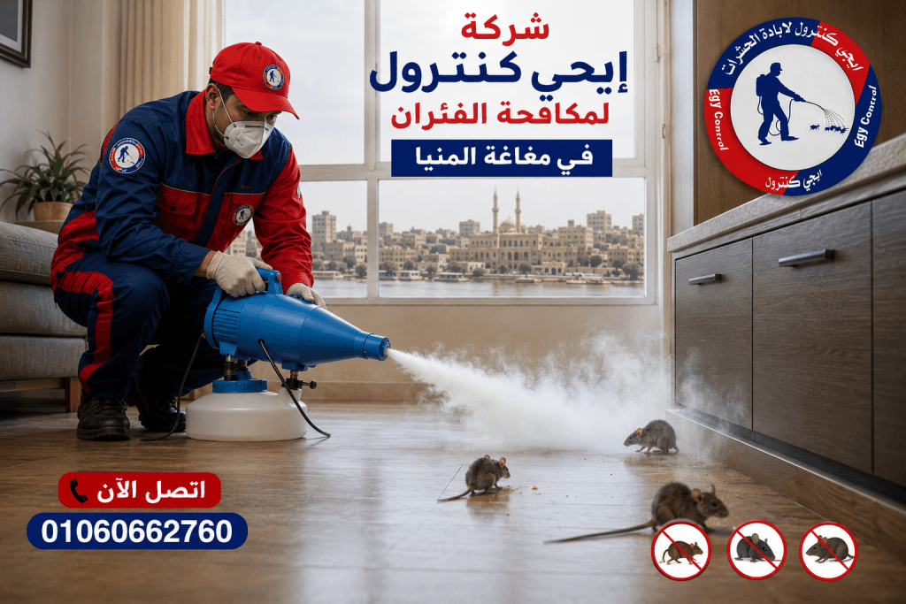 شركة مكافحة حشرات في مغاغة المنيا 01060662760 خصم 50% 13 مكافحة الفئران في مغاغة