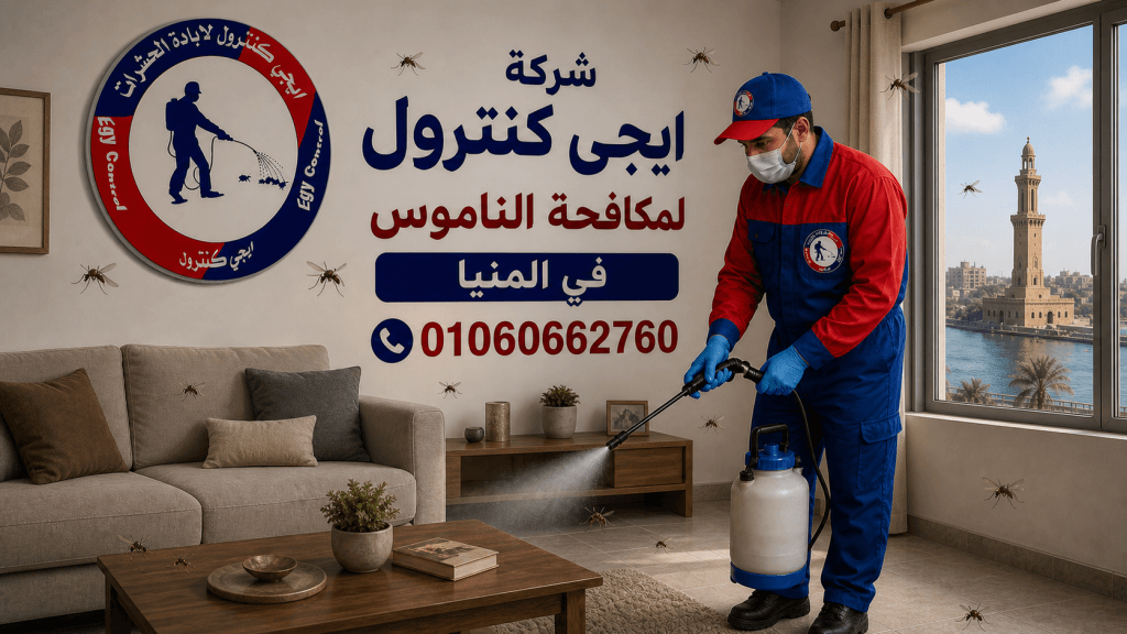 شركة مكافحة حشرات في المنيا 01060662760 خصم 60% 10 مكافحة الناموس في المنيا