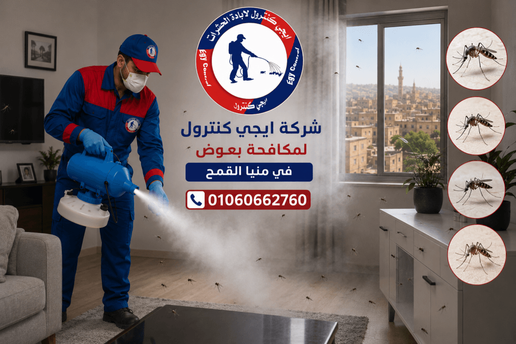 شركة مكافحة حشرات في منيا القمح 01060662760 خصم 50% 10 مكافحة الناموس في منيا القمح