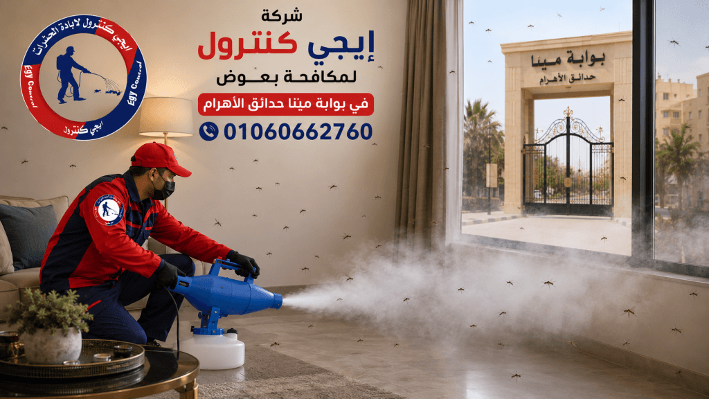 مكافحة الناموس والذباب الأبيض