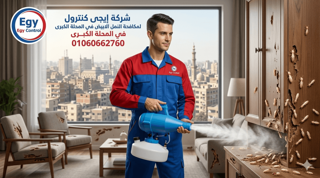 مكافحة النمل الأبيض في المحلة الكبرى