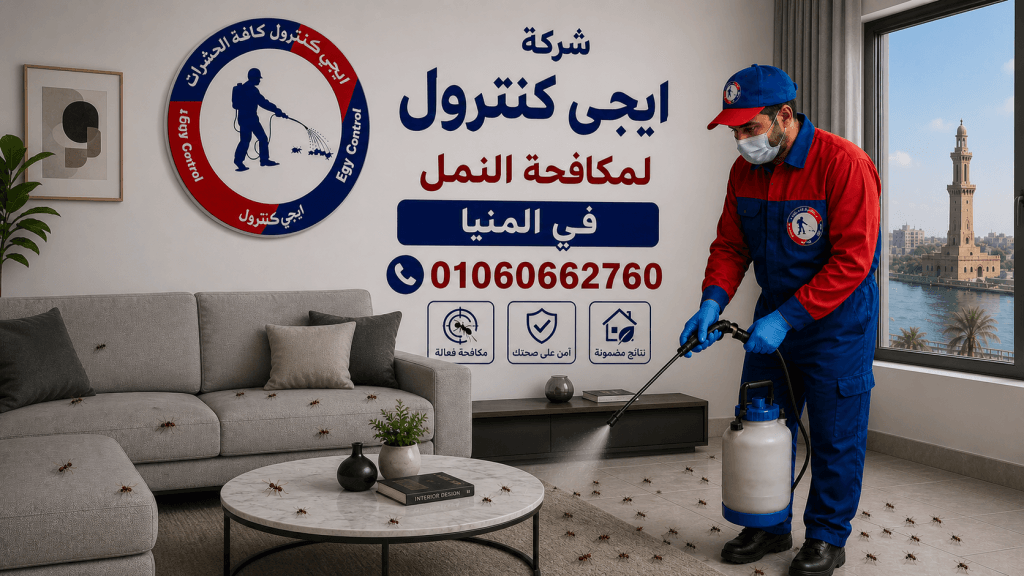 شركة مكافحة حشرات في المنيا 01060662760 خصم 60% 9 مكافحة النمل في المنيا