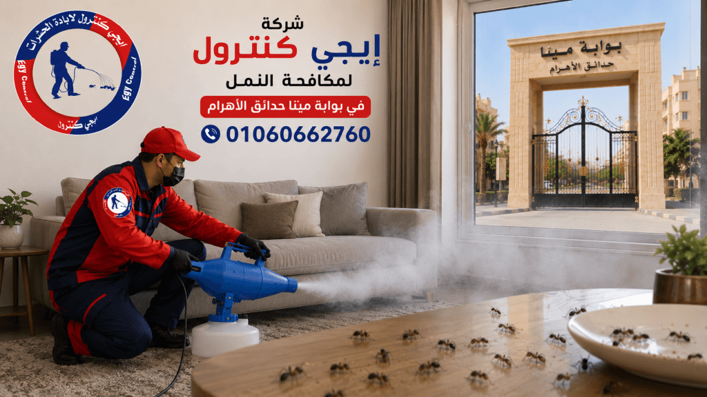 مكافحة النمل في بوابة مينا حدائق الاهرام