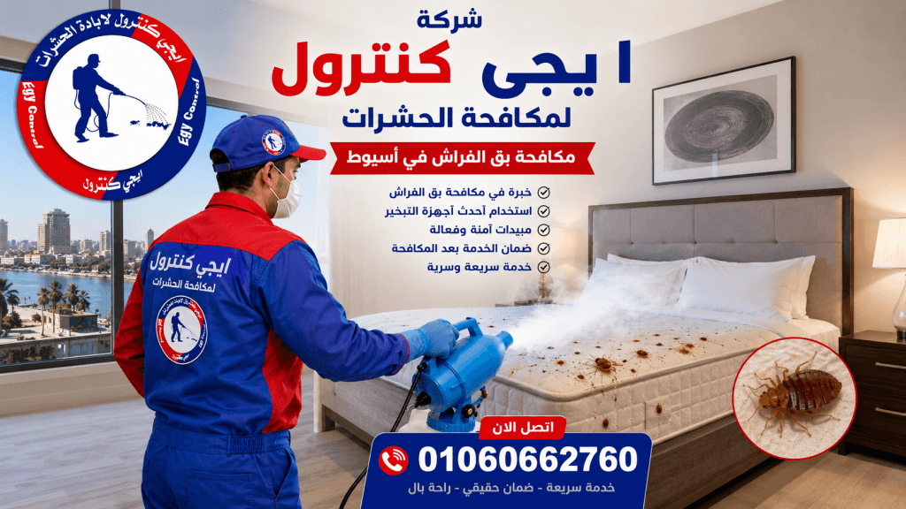 مكافحة بق الفراش في أسيوط
