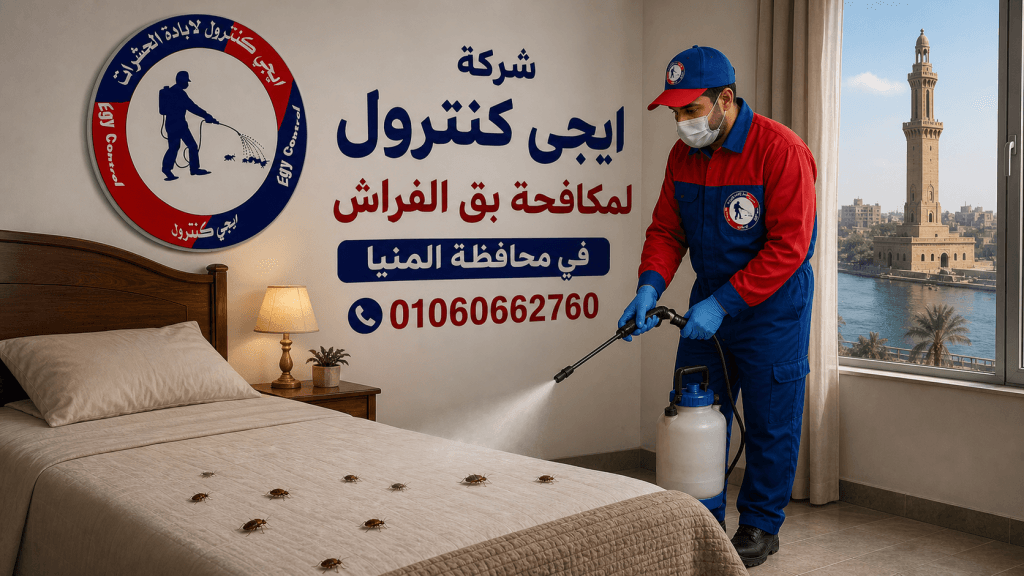 شركة مكافحة حشرات في المنيا 01060662760 خصم 60% 8 مكافحة بق الفراش في المنيا