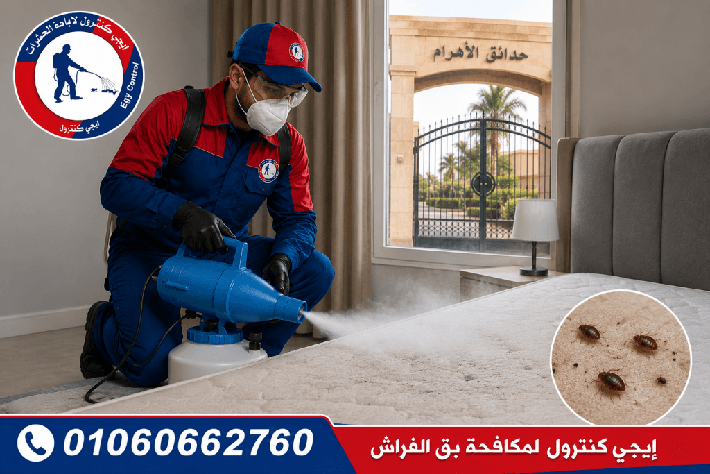 شركة مكافحة حشرات في بوابة منقرع حدائق الأهرام 01060662760 خصم 50% 8 مكافحة بق الفراش في بوابة منقرع حدائق الأهرام