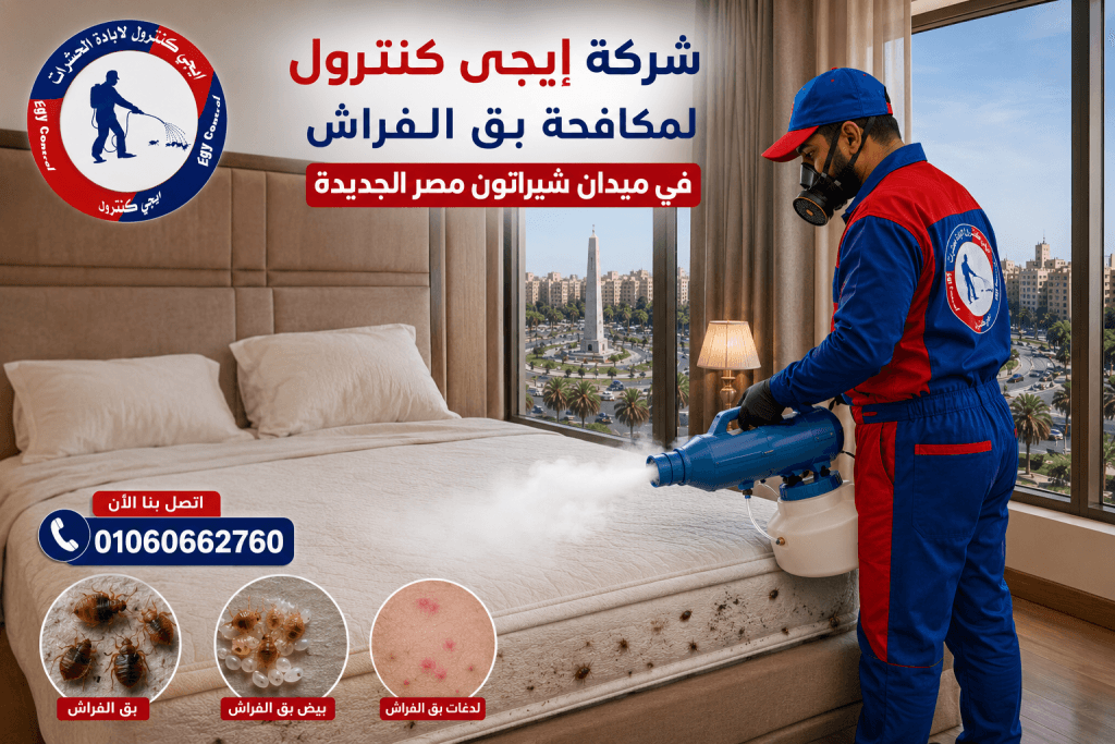 شركة مكافحة حشرات في شيراتون 01060662760 خصم 60% 8 مكافحة بق الفراش في شيراتون