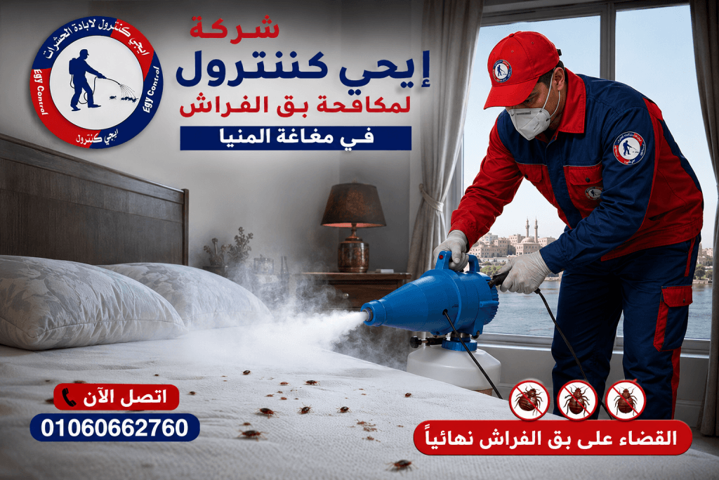 شركة مكافحة حشرات في مغاغة المنيا 01060662760 خصم 50% 9 مكافحة بق الفراش في مغاغة