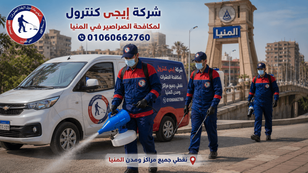 شركة مكافحة حشرات في المنيا 01060662760 خصم 60% 12 مكافحة حشرات للمنازل والشقق في المنيا