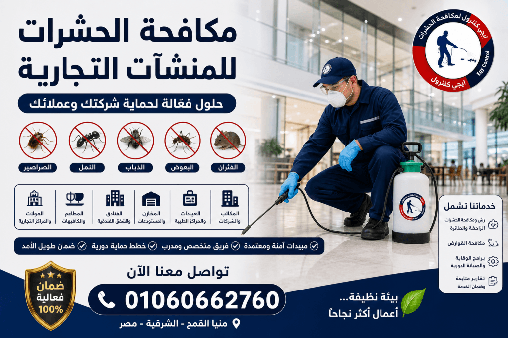 شركة مكافحة حشرات في منيا القمح 01060662760 خصم 50% 13 خدمات مكافحة حشرات للشركات والمحلات في منيا القمح