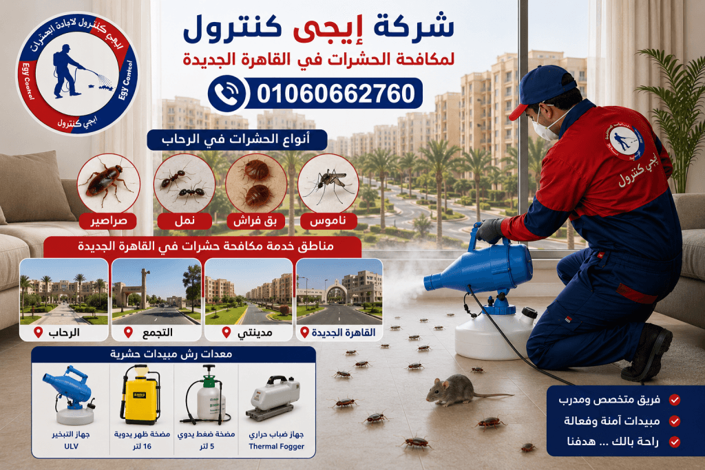 شركة مكافحة حشرات في الرحاب 01060662760 بخصم 50% 10 مناطق خدمة مكافحة حشرات في القاهرة الجديدة - الرحاب - التجمع - مدينتي