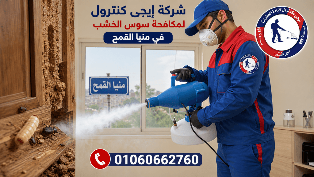 شركة مكافحة حشرات في منيا القمح 01060662760 خصم 50% 15 نصائح مهمة لمنع الحشرات من دخول بيتك في منيا القمح