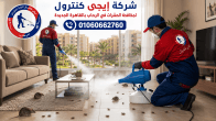 شركة مكافحة حشرات في الرحاب 01060662760 بخصم 50% 7 شركة مكافحة حشرات في الرحاب