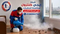 شركة مكافحة حشرات في المحلة الكبرى 01060662760 خصم 50% 16 شركة مكافحة حشرات في المحلة الكبرى