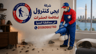 شركة مكافحة حشرات في المنيا 01060662760 خصم 60% 15 شركة مكافحة حشرات في المنيا