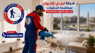 شركة مكافحة حشرات في شيراتون