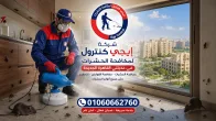 أفضل شركة مكافحة حشرات في مدينتي 01060662760 خصم 50% 15 شركة مكافحة حشرات في مدينتي