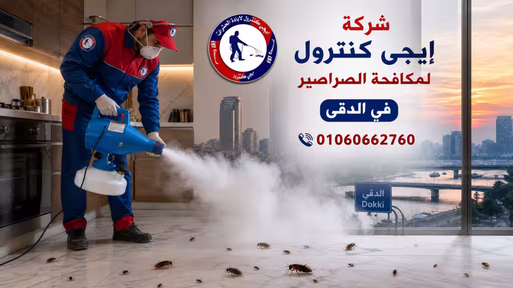 شركة مكافحة حشرات في الدقي 01060662760 بخصم 50% 7 إبادة الصراصير في الدقي