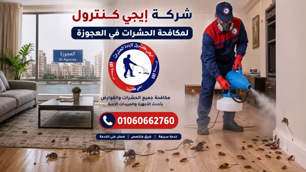 أفضل شركة مكافحة حشرات في العجوزة 01060662760 خصم 50% 9 شركة مكافحة حشرات في العجوزة