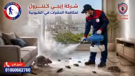 أفضل شركة مكافحة حشرات في القليوبية 01060662760 وخصم 50% 11 شركة مكافحة حشرات في القليوبية
