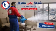شركة مكافحة حشرات في جسر السويس شركة مكافحة حشرات في جسر السويس