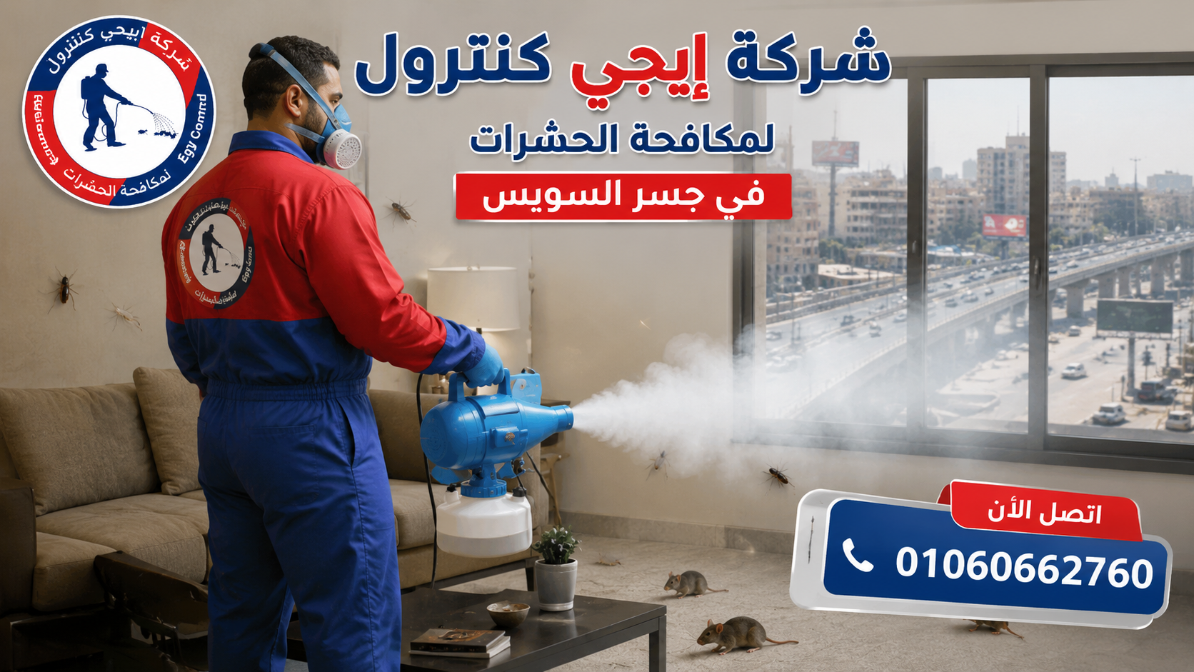 أفضل شركة مكافحة حشرات في جسر السويس 01060662760 خصم 50% 6 شركة مكافحة حشرات في جسر السويس - إيجى كنترول