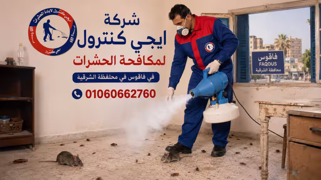 شركة مكافحة حشرات في فاقوس