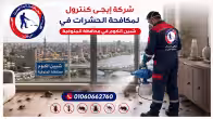 شركة مكافحة حشرات في شبين الكوم