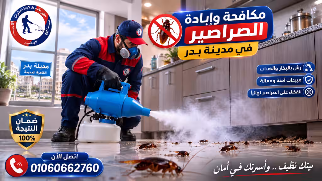 إبادة الصراصير في بدر