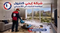 شركة مكافحة حشرات في B3 مدينتي