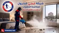 شركة مكافحة حشرات في بدر